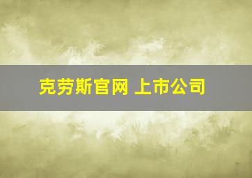 克劳斯官网 上市公司